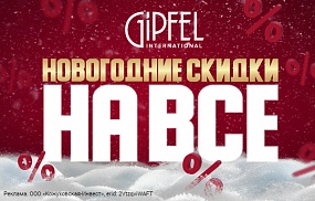 Новогодние скидки в GIPFEL